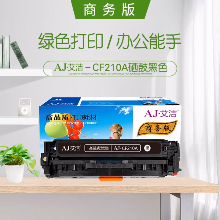 艾洁(AJ) CF210A/CE320A商务版 打印量2200页 适用惠普 HP/Pro 200/Pro M276N/Pro M276NW/Pro M251N/HP 硒鼓 (计价单位：只) 黑色