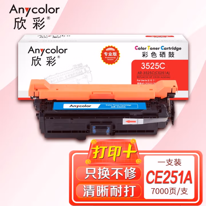 欣彩（Anycolor） AR-3525C 专业版 打印量：7000页 适用惠普HP CP3525/CP3525n/CP3525dn/CM3530 硒鼓 (计价单位：只) 蓝色