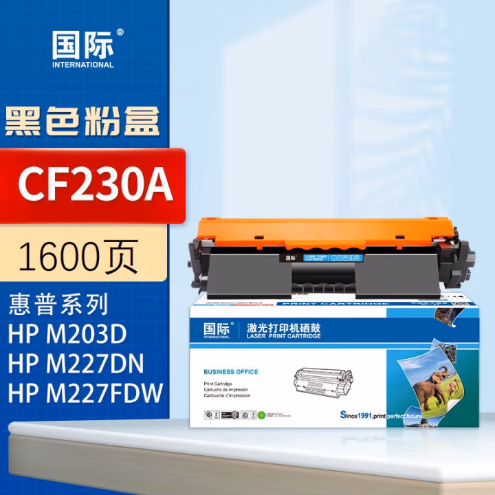 国际 CF230A 打印量：1600页 适用HP M227dw M227sdn M203dw 墨粉盒 1.00 只/支 (计价单位：支) 黑色