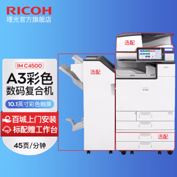 理光(Ricoh) IM C4500 （主机+送稿器+四纸盒） A3彩色数码复合机 (计价单位：台) 白