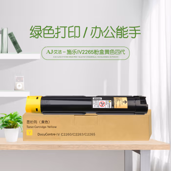 艾洁(AJ) IV2265打印量15000页四代适用富士施乐226022632265粉盒组件CT20144115000页等粉盒 硒鼓 (计价单位：只) 黄色