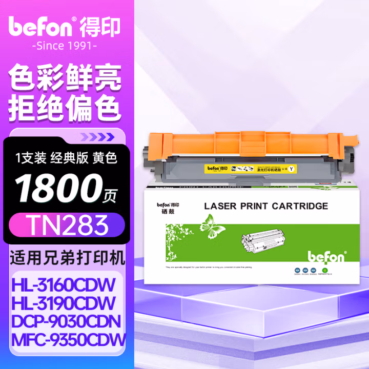 得印(befon) TN-283Y 1300页 适用兄弟3160 粉盒 1.00 只/支 (计价单位：支) 黄色