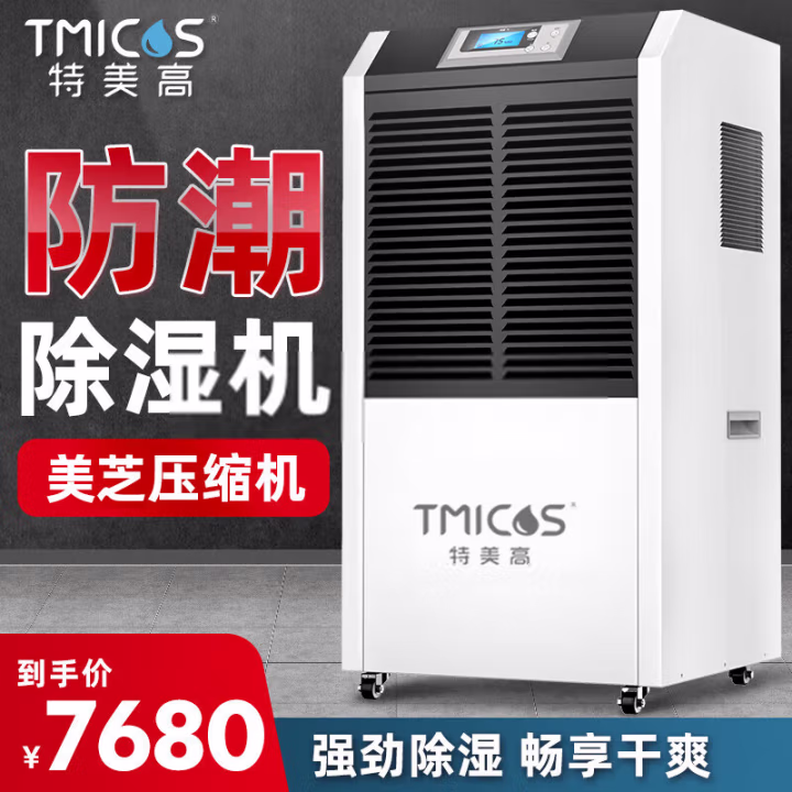 特美高(TMICOS) T-90 90L/天 除湿机 (计价单位：台) 黑白