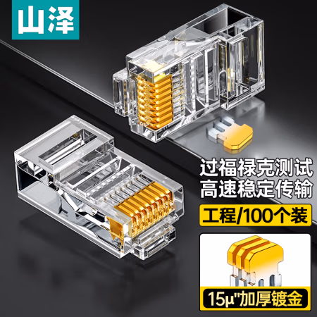 山泽(SAMZHE) SJ-P100 工程级8P8C超五类网络水晶头 100.00 个/盒 (计价单位：盒) 透明