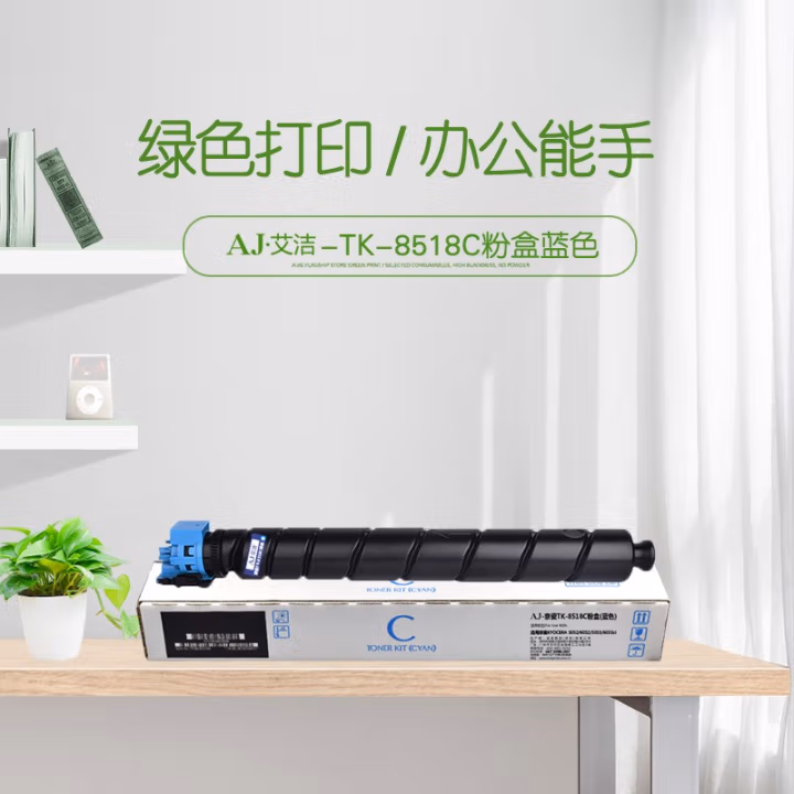 艾洁(AJ) TK-8518C打印量20000页适用京瓷KYOCERA5052/6052/5053/6053ci墨粉盒TK-8518C蓝色等粉盒 硒鼓 (计价单位：只) 蓝色