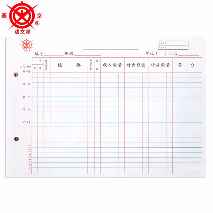 成文厚 乙式503 物品分类帐 库存数量帐 (计价单位：本)