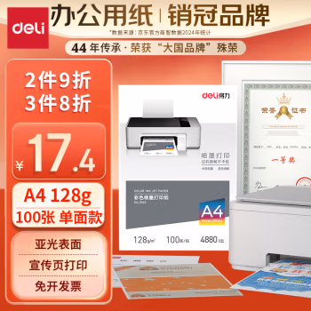 得力(deli) 3545  A4 128g  100张/包 20包/箱 彩色喷墨打印纸 (计价单位：箱) 白色