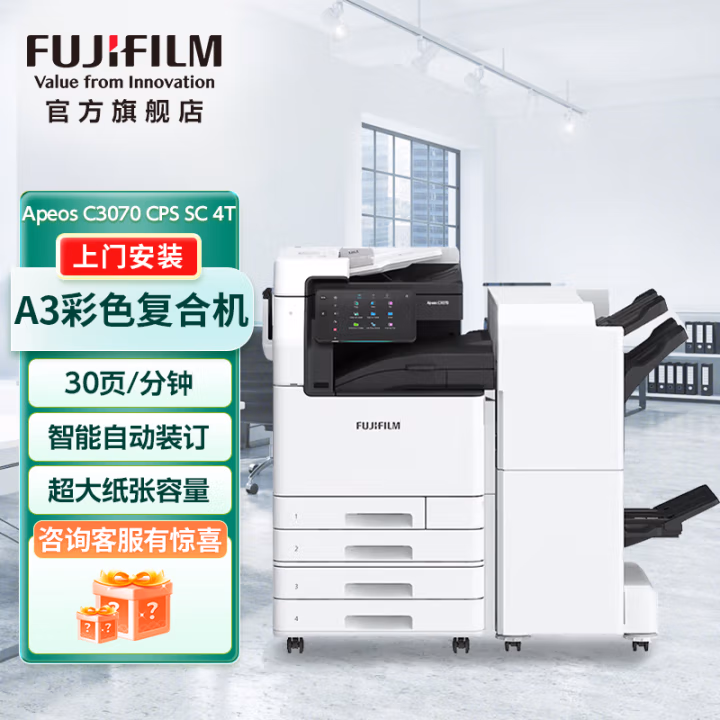 富士胶片(FUJIFILM) Apeos C3070 CPS 四纸盒+双面器+输稿器+C4小册子装订器 A3彩色数码复合机 (计价单位：台) 白色