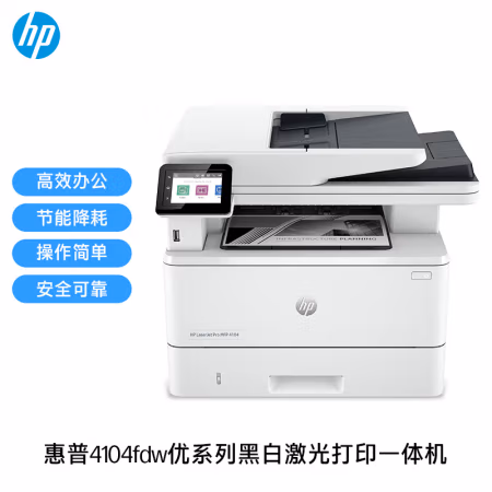 惠普(HP) HP LaserJet Pro  4104fdw+双面输稿器+上门安装+一年原厂上门服务- A4黑白激光一体机 (计价单位：台) 白色