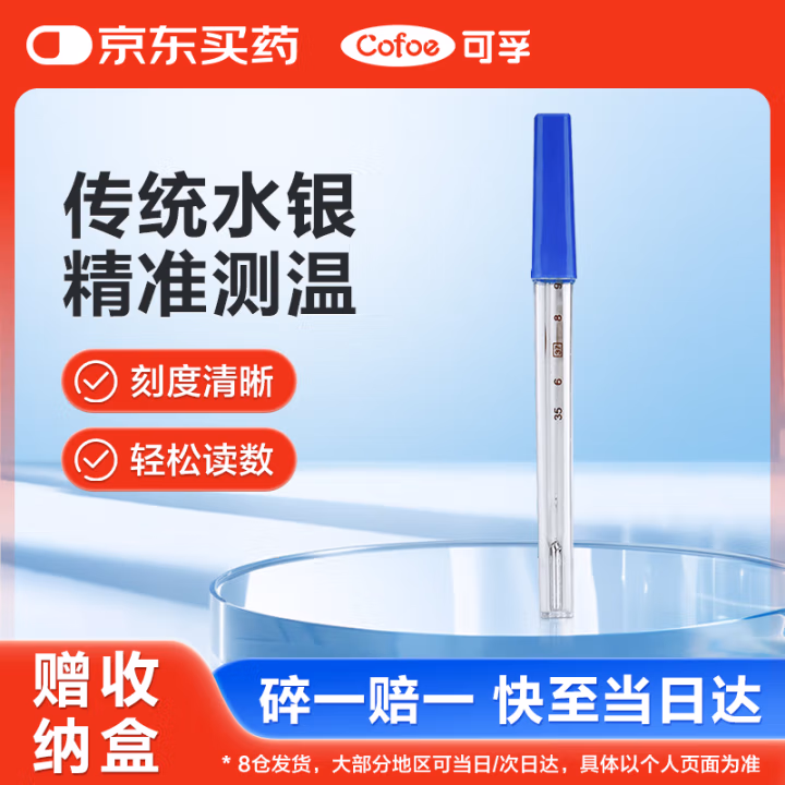 可孚 标准刻度 玻璃体温计 (计价单位：支) 蓝色+透明