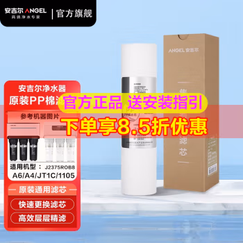 安吉尔(Angel) 适用J2305-ROB8C等机型 PP棉 滤芯 (计价单位：个)
