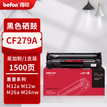 得印(befon) PLUS CF279A 打印量1500页 适用HP M12a M12W M26a M26nw 硒鼓 1.00 只/支 (计价单位：支) 黑色