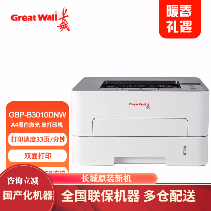 长城(GreatWall) GBP-B3010DNW A4黑白 激光打印机 (计价单位：台) 黑白色