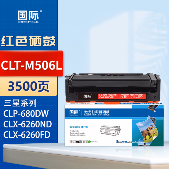 国际 CLT-M506L 打印量3500页 适用三星 CLP-680DW/680ND/CLX-6260ND/6260FD/6260FR/6260FW 硒鼓 1.00 只/支 (计价单位：支) 红色