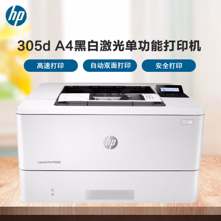 惠普(HP) M305d A4幅面 黑白激光打印机 (计价单位：台) 白色