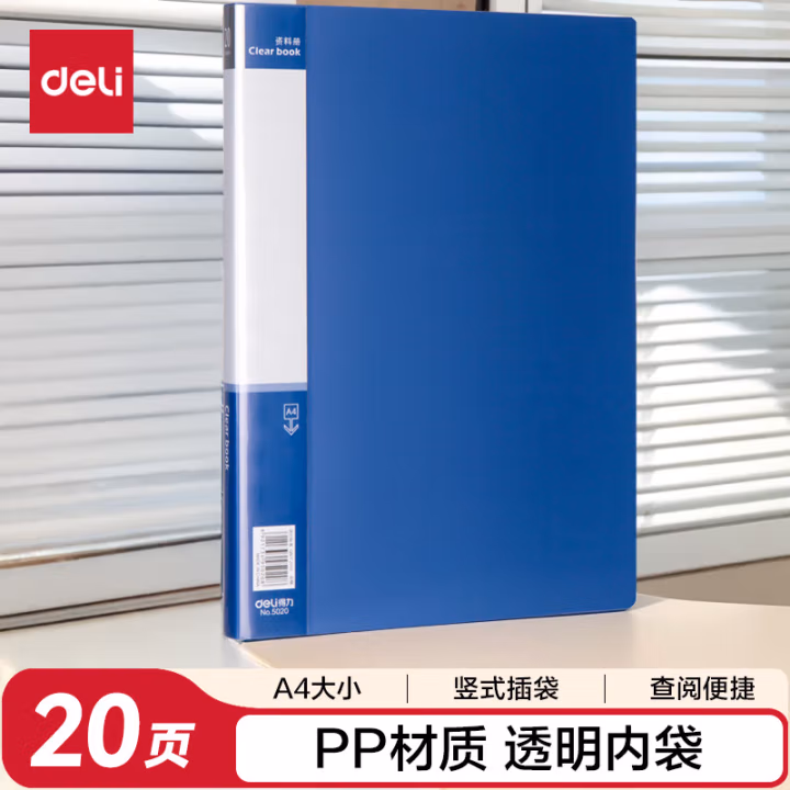 得力(deli) 5020 A4 20页 资料册 (计价单位：本) 蓝色
