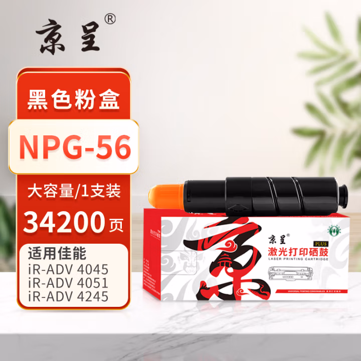 京呈 PLUS NPG-56 打印量34200页 适用佳能Canon iR-ADV 4045/4051/4245/4251 墨粉盒 1.00 只/支 (计价单位：支) 黑色