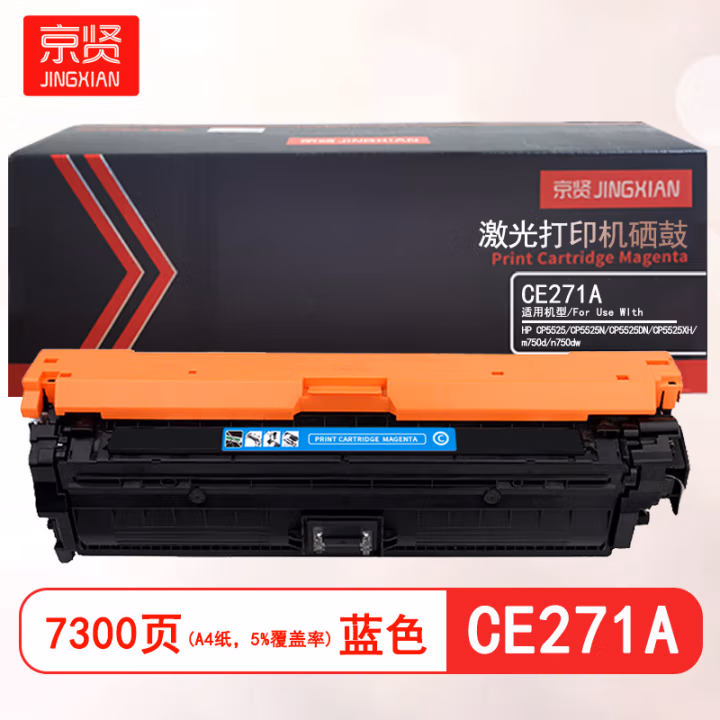 京贤 CE271A 打印量7300页 适用HP CP5525/CP5525N/CP5525DN/CP5525XH/m750d/n750dw 硒鼓 (计价单位：只) 蓝色