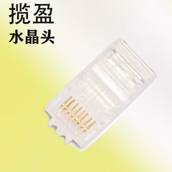 揽盈 LYD6-RJ45-100 六类 水晶头 100.00 个/包 (计价单位：包) 透明