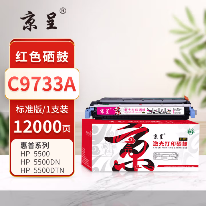 京呈 PLUS C9733A 打印量12000页 适用HP-COLOR-LASERJET 5500 5500N 5500DN 5500DTN 墨粉盒 1.00 只/支 (计价单位：支) 红色