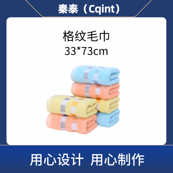 秦泰(Cqint) QTMJ-10 33*73cm 雅致 格纹 毛巾 (计价单位：条) 多色
