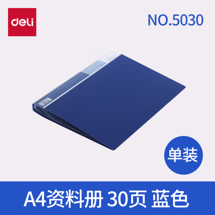 得力(deli) 5030 A4 30页 资料册 (计价单位：本) 蓝色