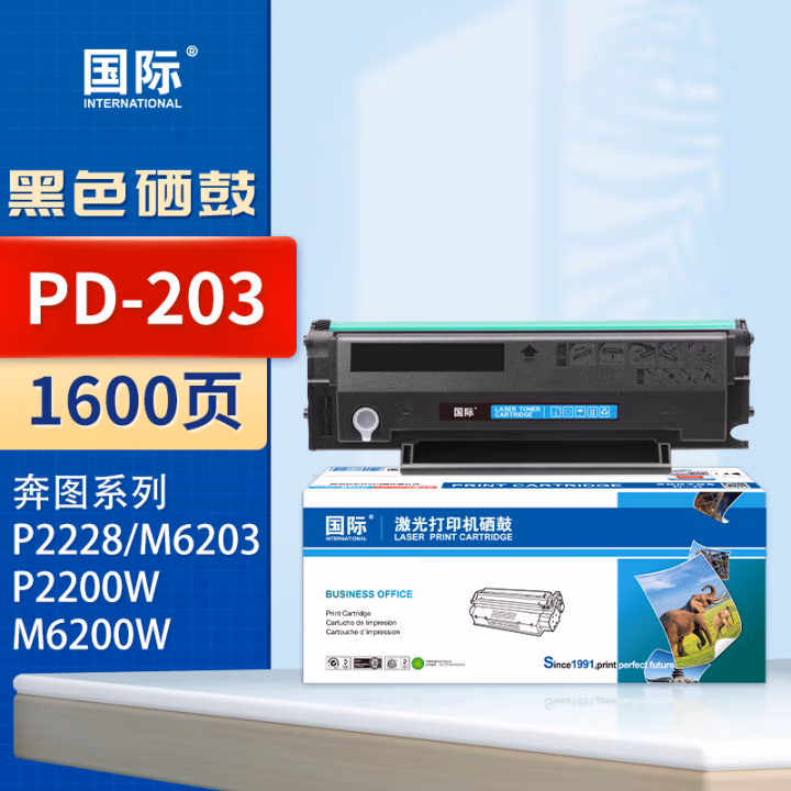 国际 PD203T 打印量约1600页 易加粉适用于奔图PantumP2200W/P2228/M6203/M6200W/M6602W 硒鼓 1.00 只/支 (计价单位：支) 黑色