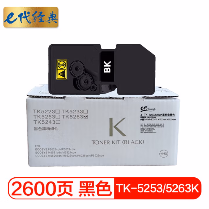 e代经典 TK-5253/5263K 打印量2600页 适用京瓷TASKalfa M5521cdn 墨粉盒 1.00 只/支 (计价单位：支) 黑色