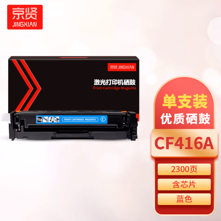 京贤 CF416A蓝色 打印量2300页 含芯片 适用HP M454/M479 硒鼓 (计价单位：只) 蓝色