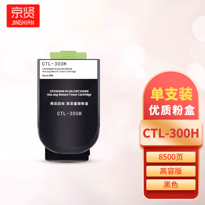 京贤 CTL-300H高容 打印量8500页 适用奔图CP2506DN PLUS/CM7105DN 粉盒 (计价单位：只) 黑色