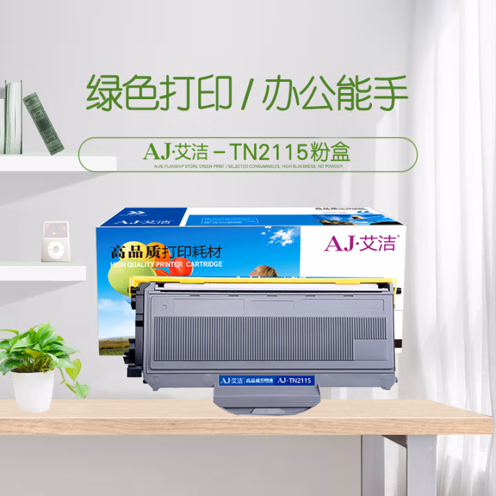 艾洁(AJ) TN2115/TN2125 打印量1500页 适用兄弟Brother; HL-2140;HL-2150N;HL-2170W;DCP-7030;DCP-7032 粉盒 (计价单位：只) 黑色