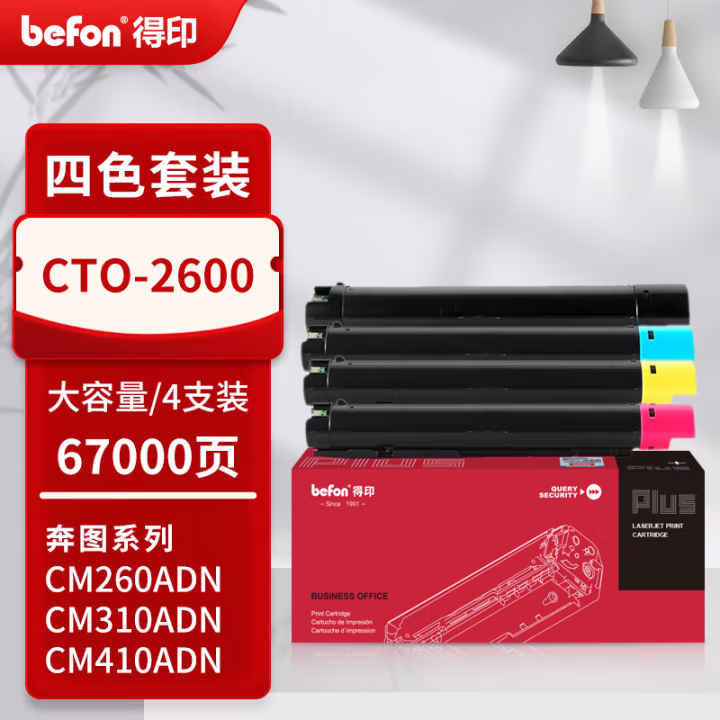 得印(befon) PLUS CTO-2600 打印量67000页 适用奔图PANTUMCM 260ADN CM310ADNCM410ADN 墨粉盒 4.00 只/套 (计价单位：套) 四色