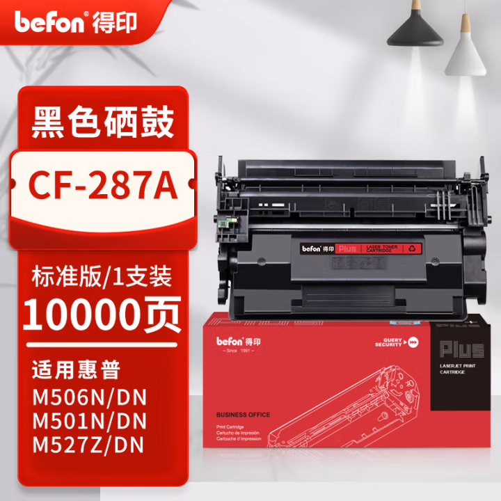 得印(befon) PLUS CF287A 打印量10000页 适用HP M254dw M506n M506dn M506x 硒鼓 1.00 只/支 (计价单位：支) 黑色