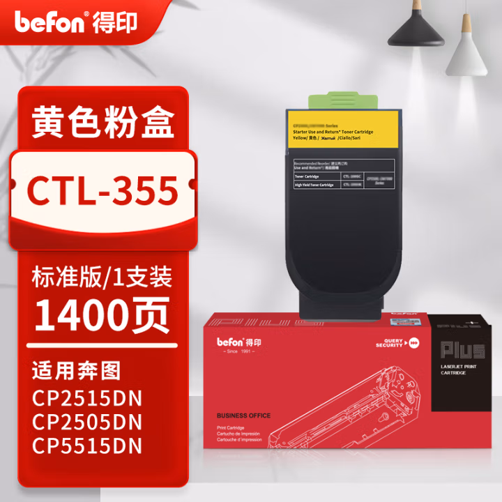 得印(befon) PLUS CTL-355 打印量：1400页 用奔图CP2505DN CP2515DN CP5515DN CP5165DN 墨粉盒 1.00 只/支 (计价单位：支) 黄色