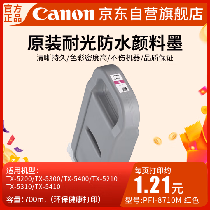 佳能(Canon) PFI-8710 M 喷墨打印机原装墨盒耗材（700ML） 1.00 盒/支 (计价单位：支) 品红色