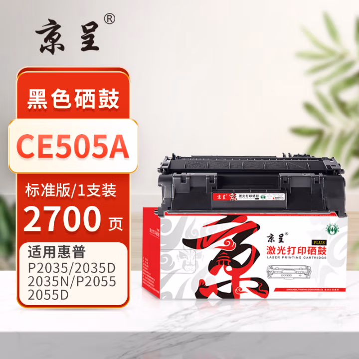 京呈 PLUS CE505A 打印量2700页 适用HPP2055 P2055n P2055x P2055d P2055dn 硒鼓 1.00 只/支 (计价单位：支) 黑色