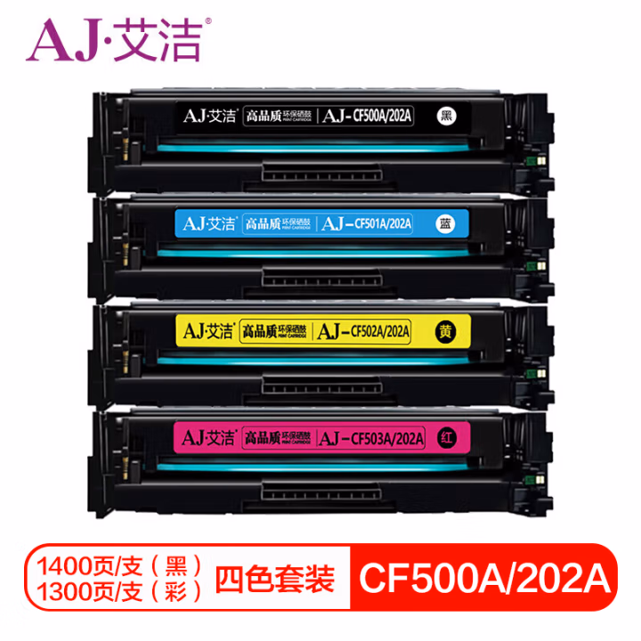艾洁(AJ) CF500A(202A)四色套装商务版 打印量黑色1400页 彩色1300页 适用惠普HP MFP M254dn/M254dw/M254nw/M280nw/ 硒鼓 4.00 只/套 (计价单位：套) 黑蓝红黄