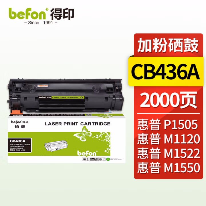 得印(befon) BF-436A 易加粉 2000页 适用惠普HP P1505 硒鼓 1.00 只/支 (计价单位：支) 黑色