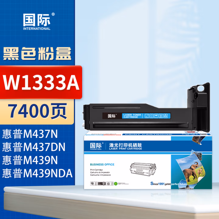国际 W1333A 打印量7400页 适用HP LaserJet/M437n/M437dn/M437nda/M439n/M439dn/M439ndaMFP 墨粉盒 1.00 只/支 (计价单位：支) 黑色