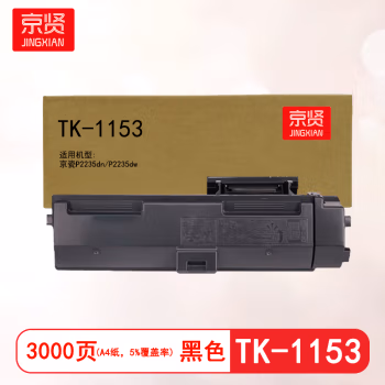 京贤 TK-1153 打印量3000页 适用京瓷P2235dn P2235dw 粉盒 (计价单位：只) 黑色