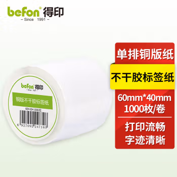 得印(befon) 铜版纸 60mm*40mm 1000枚单排 不干胶标签纸 (计价单位：盒) 白色