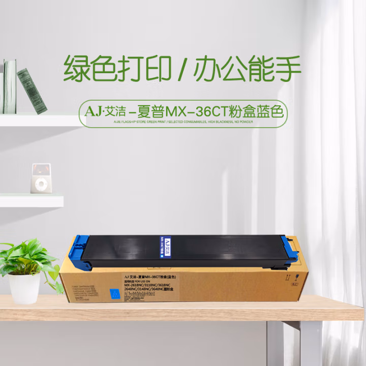 艾洁(AJ) MX-36CT打印量15000页适用MX-2618NC3118NC3618NC2648NC3148NC3648NC墨粉盒等粉盒 蓝色 硒鼓 (计价单位：只) 蓝色