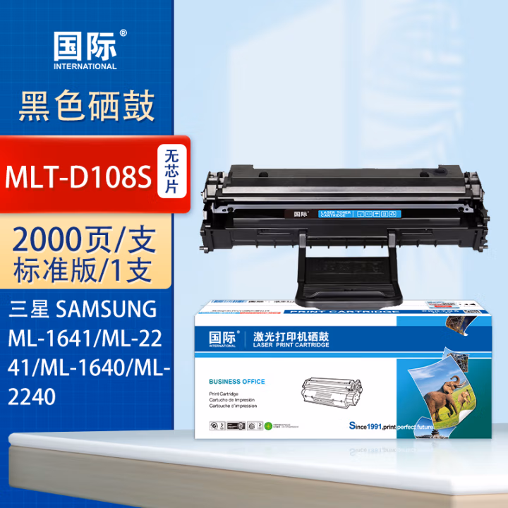 国际 D108S 打印量约1500页 易加粉适用于三星ML-1640/1641/2240/2241 硒鼓 1.00 只/支 (计价单位：支) 黑色