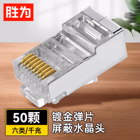 胜为(shengwei) RC-6050 六类金属屏蔽RJ45镀金8芯 网络水晶头 50.00 个/包 (计价单位：包) 透明