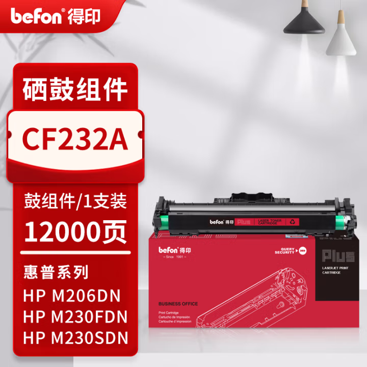 得印(befon) PLUS CF232A 打印量12000页 适用M206dn M230fdw M230sdn 硒鼓 1.00 只/支 (计价单位：支) 黑色