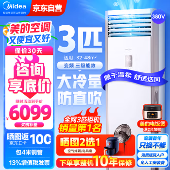 美的(Midea) KFR-72LW/BSDN8Y-PA401(3)A 变频三级 380V 大3匹 分体柜式空调 (计价单位：台) 白色