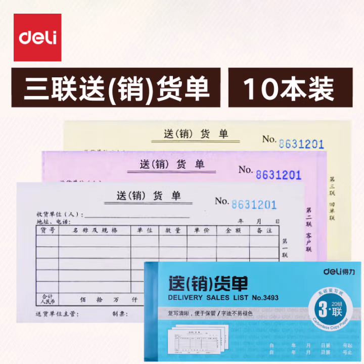 得力(deli) 3493三联送货单 单据收据 (计价单位：本) 蓝