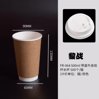黎战 FR-064 500ml 带盖牛皮纸 一次性杯 500.00 个/箱 (计价单位：箱) 棕色