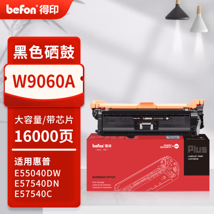 得印(befon) PLUS W9060A 打印量16000页 适用HP Clolor LaserJet Managed E55040dw E57540dn MFPE57540C 硒鼓 1.00 只/支 (计价单位：支) 黑色