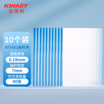 金得利（KINARY） AF5001 A4 7mm 抽杆夹报告夹 10.00 个/包 (计价单位：包) 蓝色